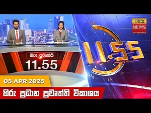 හිරු මධ්‍යාහ්න 11.55 ප්‍රධාන ප්‍රවෘත්ති ප්‍රකාශය - HiruTV NEWS 11:55AM LIVE | 2025-04-05
