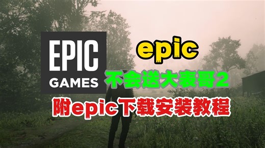 实锤！圣诞连送不会再有大表哥 2！附epic下载安装教程