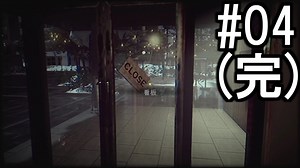 閉店事件-The Closing Shift- 2人で実況 #04