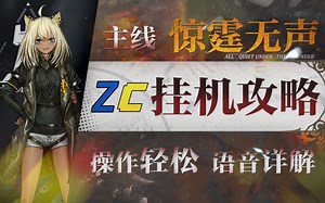 【明日方舟】第12章 磨难12-X“惊霆无声”摆完挂机攻略！摆完挂机 语音详解的愉悦攻略！《明日方舟》|魔法Zc目录