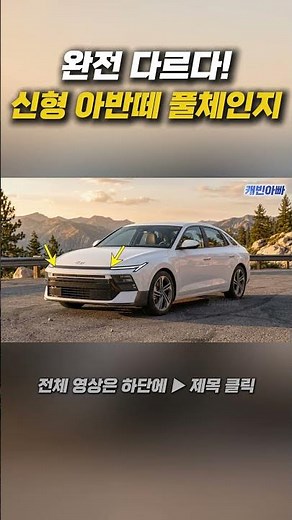 충격 디자인! 아반떼 풀체인지 실물급 등장