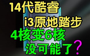 Intel 14代酷睿i3原地踏步：4核心变6核心梦碎！
