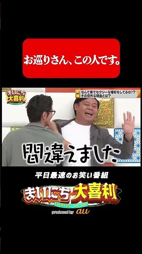 お巡りさん、この人です。#まいにち大喜利 #おすすめバラエティ #カゲヤマ #益田康平 #神山みれい #モグライダー