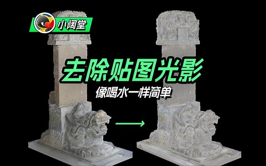 影子消失术！去除模型贴图的阴影信息：Agisoft De-Lighter软件操作