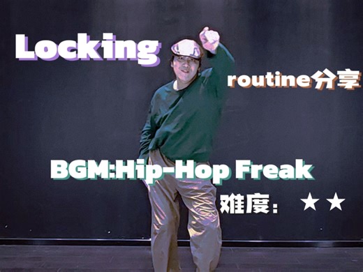 【locking基础编舞】Hip-Hop Freak
