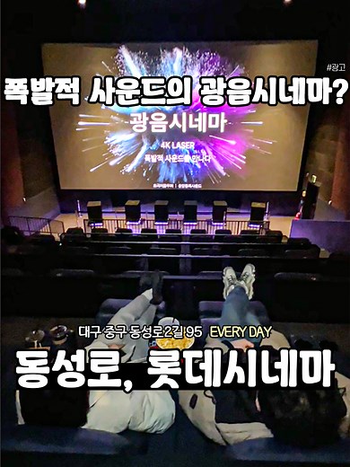 광음시네마: 대구 동성로 최고의 리클라이너 영화관