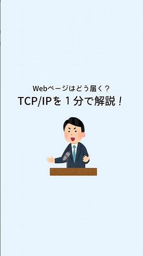 Webページはどう届く？TCP/IPを１分で解説！