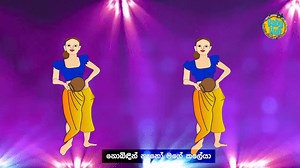 Ahasta Pibina | අහසට පිඹිනා | සිංහල ළමා ගීත| Sinhala Lama Geetha | Sinhala Kids Songs අහසට පිඹිනා එරන් කලේයා.. පොළවට පිබිනා භූමි කලේයා.. රන් මසු දහසක් වටින කලේයා.. නොබිදින් නෑනෝ මගේ කලේයා.. Ahasata pibinaa eran kaleayaa.. polawata pibinaa bhumi kaleayaa... ran masu dhahasak watina kaleayaa.. nobidhin nanoe magea kaleayaa.. Ahasta Pibina Voice - Malshi Thathsarani Mixing & Mastering - Suneth Kalum @ Heat Production Produced by - Sandun Dolamulla Baby Hub Sinhala Channel If you haven't subscribed 