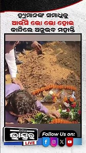 ହ୍ୟୁମାନଙ୍କ କବରକୁ ଆଉଁସି ଭୋ ଭୋ ହେଇ କାନ୍ଦିଲେ ଅନୁଭବ #humansagar #anubhavmohanty #ollywoodsinger #actor