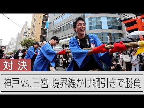 神戸の繁華街、元町が三宮に勝利　エリアの境界線争う「綱引き」対決