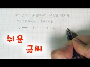 글씨 잘 쓰는 법 - 처음 배우기 좋은 한글 글씨체