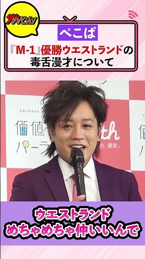 ぺこぱ、『M-1』優勝ウエストランドの毒舌漫才に「多様性をみんなが認めてくれた」コンビ間の価値観で「合わないのはメイク時間だけ」『価値観パーラーwith』 オープニングイベント #shorts