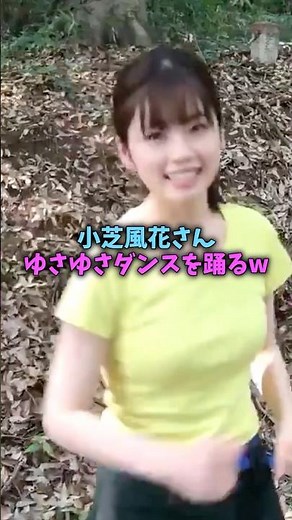 小芝風花さんのダンス披露❣️