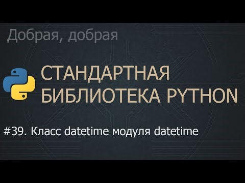 #39. Класс datetime модуля datetime | The Python Standard Library