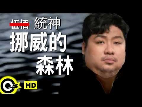 【AI 統神】挪威的森林 / 伍佰 (AI Cover)