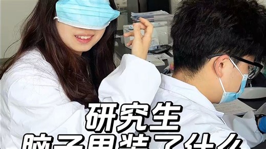 研究生脑子里装了什么？