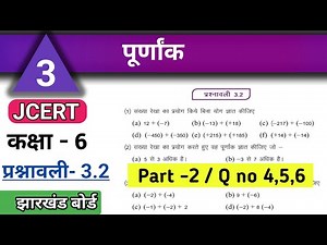 Class 6 math ex 3.2 jcert(Q no 4,5,6) पूर्णांक कक्षा 6 प्रश्नावली3.1#jac #JharkhandStudy #VarunKaju
