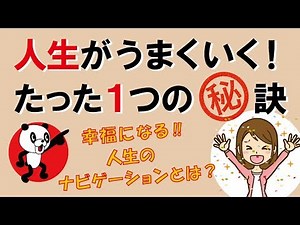 一瞬で人生がうまくいく！たった一つの秘訣｜しあわせ心理学