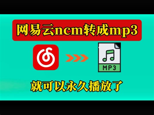 网易云ncm转成mp3格式就可以永久播放了！