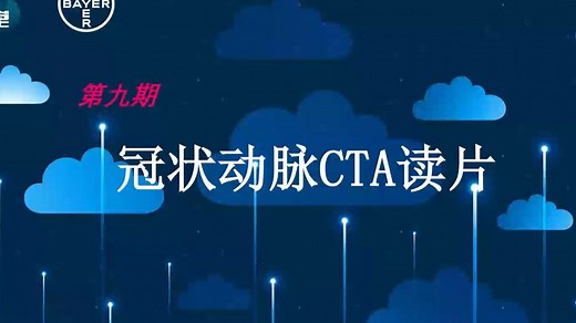 冠状动脉CTA的检查与诊断-临床篇