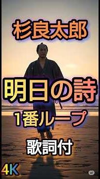 杉良太郎 明日の詩 #昭和歌謡 ＃70年代 ＃杉良太郎 ＃新五捕物帳 ＃歌謡曲 ＃明日の詩 ＃時代劇 ＃エンディング ＃音楽