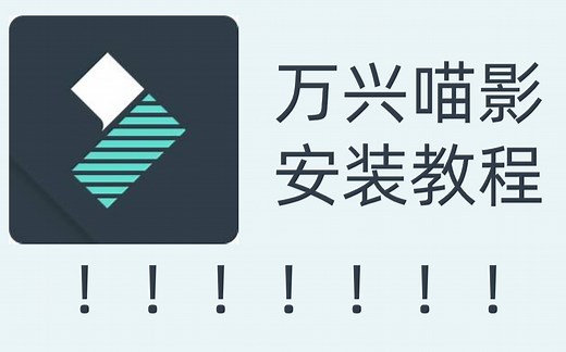 万兴喵影安装教程永久免费领取的安装包
