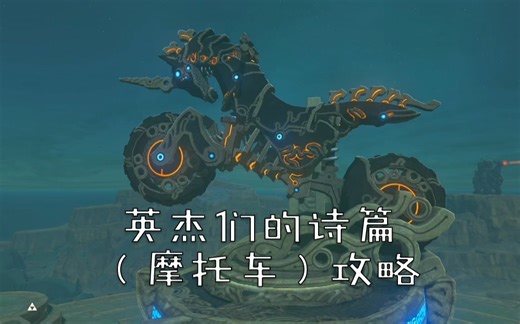 英杰们的诗篇（摩托车）流程攻略【塞尔达旷野之息】