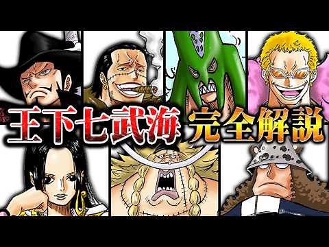 【完全解説】最高に分かりやすい三大勢力の一角「王下七武海」の全容【ワンピース】