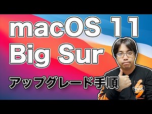 macOS 11 Big Sur アップグレード手順 (2020.11.19)