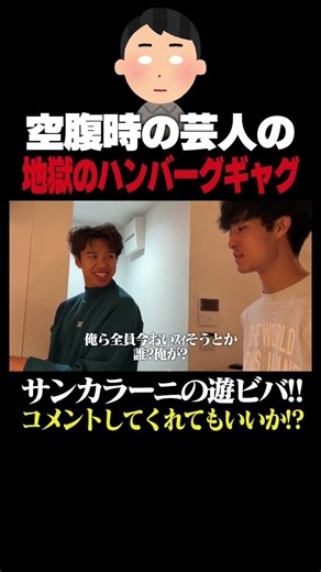 これはヒドいwww #お笑い #サンカラーニ #芸人 #料理 #ルームシェア