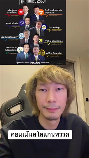 #เลือกตั้ง69 #สโลแกนพรรค #นโยบาย #นายกรัฐมนตรี