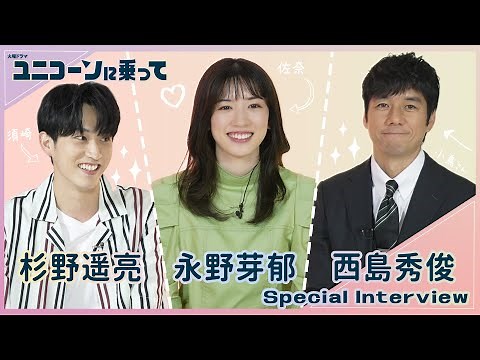 【WEB限定】3人初対面...!! 永野芽郁&西島秀俊&杉野遥亮SPインタビュー『ユニコーンに乗って』【過去回はパラビで配信中】