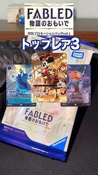 『ディズニーロルカナ』第7弾"アーケイジアと魔法の島"&9弾"FABLED"開封1箱目