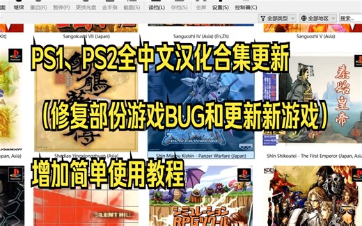 PS1、PS2全中文汉化合集更新（修复部份游戏BUG和更新新游戏）增加简单使用教程