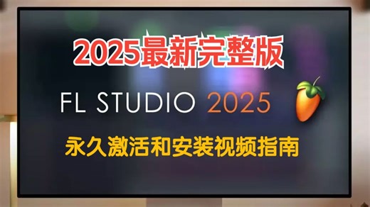 2025最新完整版FLStudio 25永久激活和安装视频指南