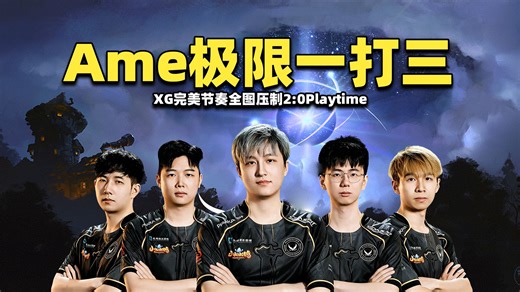 Ame极限一打三反杀三人；XG完美节奏全图压制2:0Playtime【XG vs Playtime 梦幻联赛S29小组赛剪辑版】