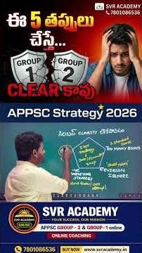 గ్రూప్ 1 & 2 ప్రిపరేషన్‌లో చేయకూడని ముఖ్యమైన తప్పులు | SVR Academy