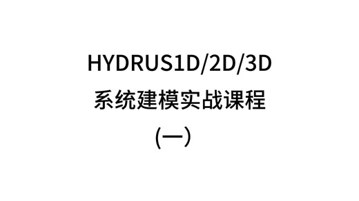 HYDRUS1D2D3D系统建模实战课程（一）