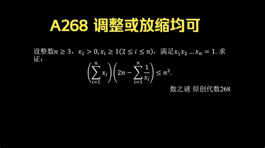 A268：调整法和放缩法