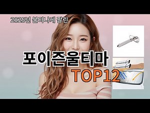 쿠팡알리 포이즌울티마 알리 유튜버 강추 TOP10 - 바로 품절되는 이유는?