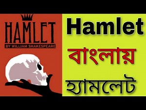 #Hamlet by william shakespeare || Hamlet in bengali || Hamlet || Hamlet in Bengali || Hamlet Summary