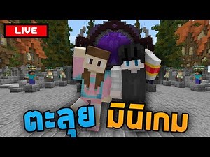 [สด] - Minecraft มินิเกมส์ - โลกแห่งเกมส์มายคราฟ