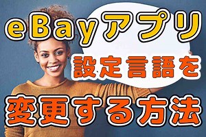 eBay アプリの設定言語を、「日本語」から「英語」に戻す方法 | tomucho.com