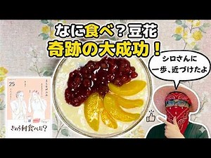 何食べ？再現 不器用な私が奇跡の大成功！シロさんの豆花に挑む！【チャレンジクッキング】 No.23 マンガ飯 きのう何食べた？25巻 豆花 よしながふみ