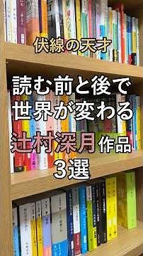 【伏線の天才】辻村深月作品3選#小説 #小説紹介 #booktok #books #読書 #ミステリー #本 #本紹介