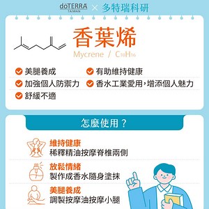 香葉烯的功效與作用,香葉烯精油使用方法,快速舒緩不適的精油,精油舒緩不適,月桂烯舒緩不適 | doTERRA 美商多特瑞精油