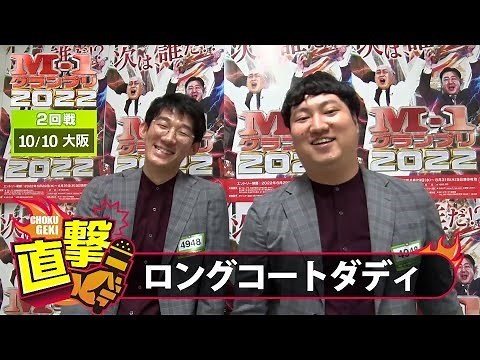 M-1グランプリ2022「ロングコートダディ」直撃！インタビュー【大阪2回戦】