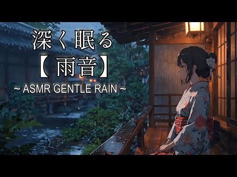 深く眠る【雨音】 縁側で聴くしとしと降る雨の夜- ASMR GENTLE RAIN & DISTANT THUNDER, Deep Sleep