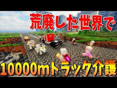 50人で荒廃した世界で壊れかけのトラックを介護しながら10000mの無限道路を進む - マインクラフト【KUN】