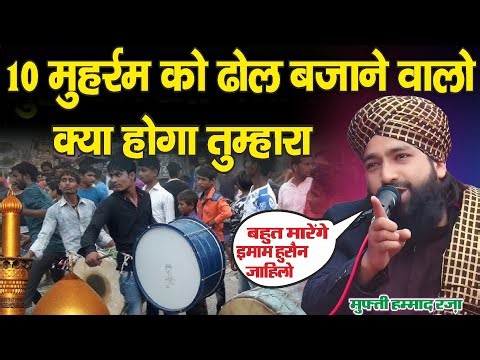 10 Muharram ko Dhol Bajane walo kya hoga tumhara || Mufti Hammad Raza Muradabadi Ki Takreer 2024 ||